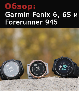 Сравние и тесты часов Garmin Fenix 6, Fenix 6S, Forerunnre 945