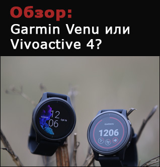 Сравние и тесты часов Garmin Venu vs Vivoactive 4