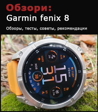 Тесты и обзоры часов Garmin fenix 8 AMOLED / SOLAR