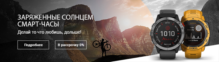 Часы Garmin с зарядкой от солнца