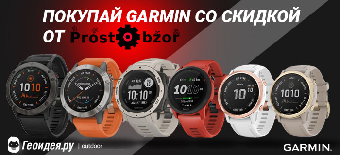 Покупай со скидкой - техника Garmin - Интернет-магазин Геоидея.ру