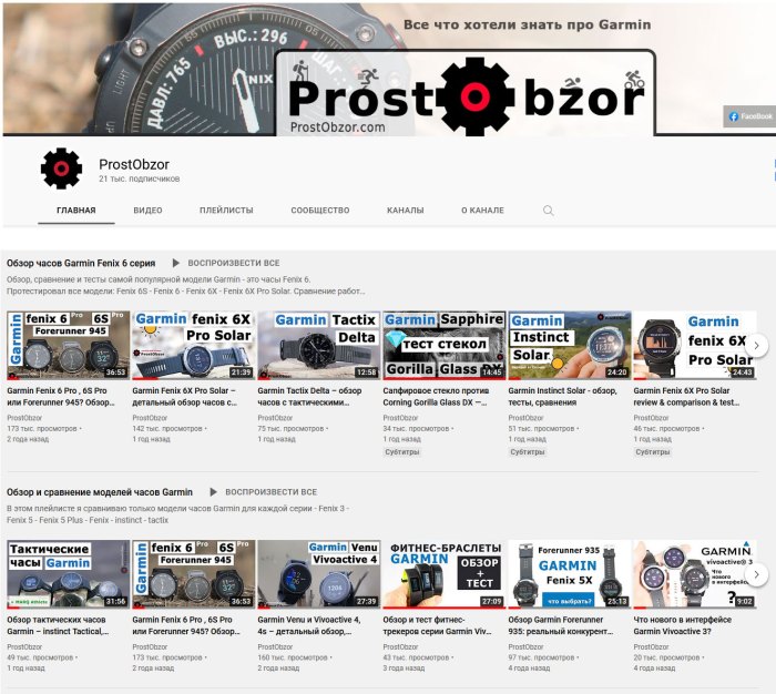YouTube канал  Prostobzor - обзоры часов Garmin