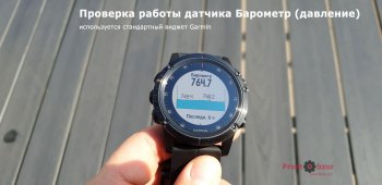 Тест барометра в часах Garmin Fenix