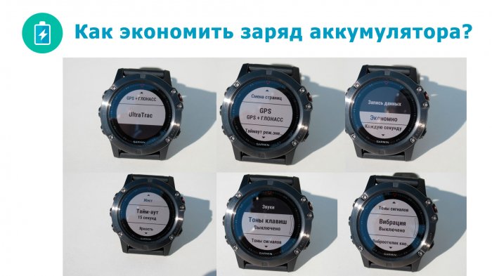 Способы экономии заряда аккумулятора часов Garmin Fenix 5X, Fenix 3 HR Способы экономии заряда аккумулятора часов Garmin Fenix 5X, Fenix 3 HR
