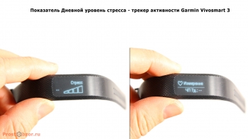 Показатель Уровень Стресса в фитнес трекере Garmin Vivosmart 3