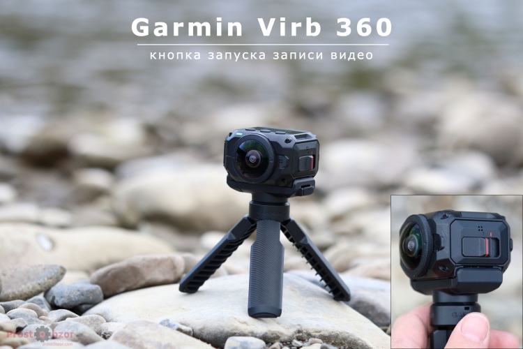 Кнопка записи начала записи Garmin Virb 360 Кнопка записи начала записи Garmin Virb 360