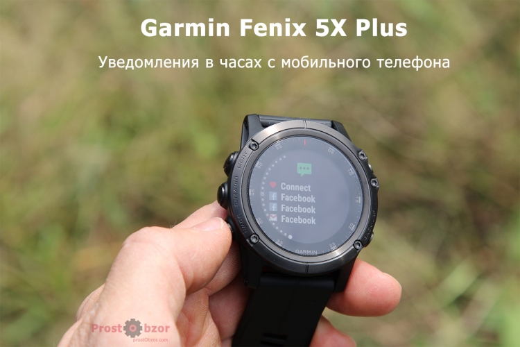 Уведомления с мобильного телефона в часах Garmin Fenix 5X plus Уведомления с мобильного телефона в часах Garmin Fenix 5X plus