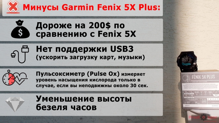 Минусы часов Garmin Fenix 5X Plus Минусы часов Garmin Fenix 5X Plus