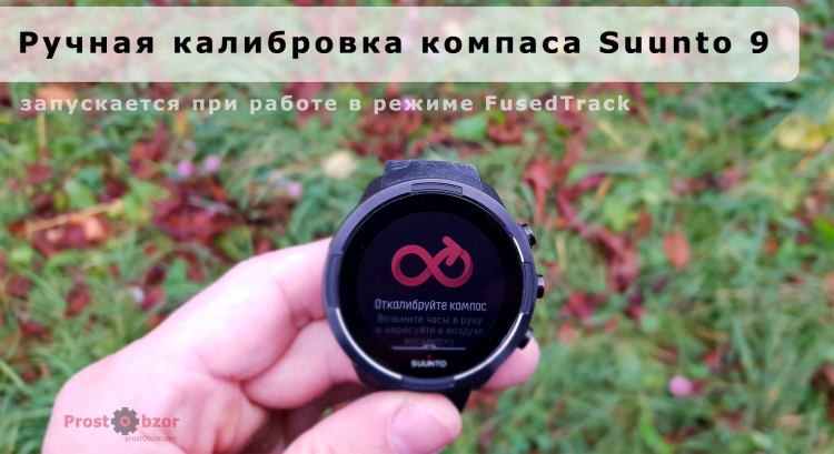 Калибровка компаса при старте тренировок в режиме FusedTrack Калибровка компаса при старте тренировок в режиме FusedTrack