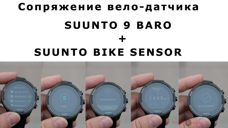 Сопряжение вело-датчика SUUNTO Bike Sensor Сопряжение вело-датчика SUUNTO Bike Sensor