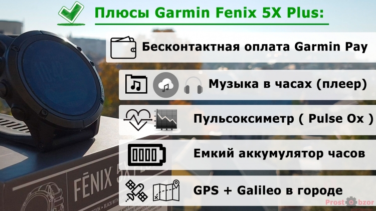 Плюсы часов Garmin Fenix 5X Plus Плюсы часов Garmin Fenix 5X Plus