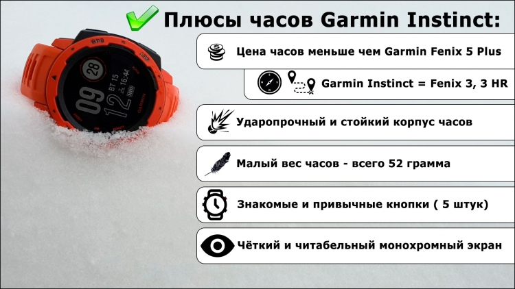Плюсы часов Garmin Instinct Плюсы часов Garmin Instinct