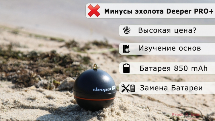 Минусы эхолота для рыбалки Deeper PRO+ Минусы эхолота для рыбалки Deeper PRO+