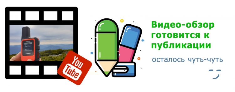 Видео-обзор inReach MINI в работе - скоро будет Видео-обзор inReach MINI в работе - скоро будет