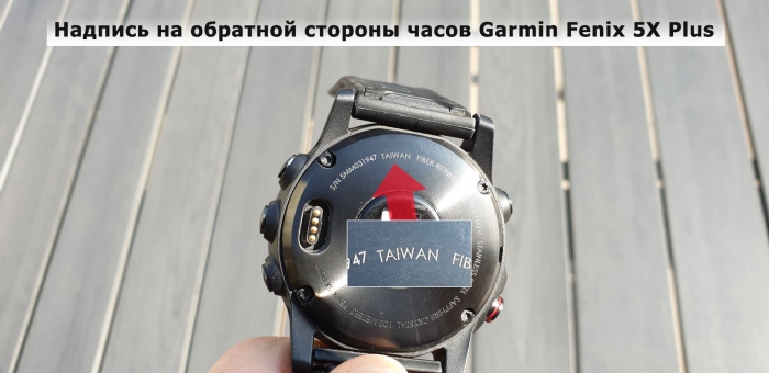 Надпись Тайвань на обратной стороне часов Garmin Fenix 5X Plus Надпись Тайвань на обратной стороне часов Garmin Fenix 5X Plus