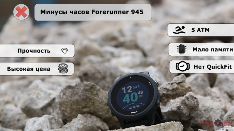 Минусы Forerunner 945 Минусы Forerunner 945
