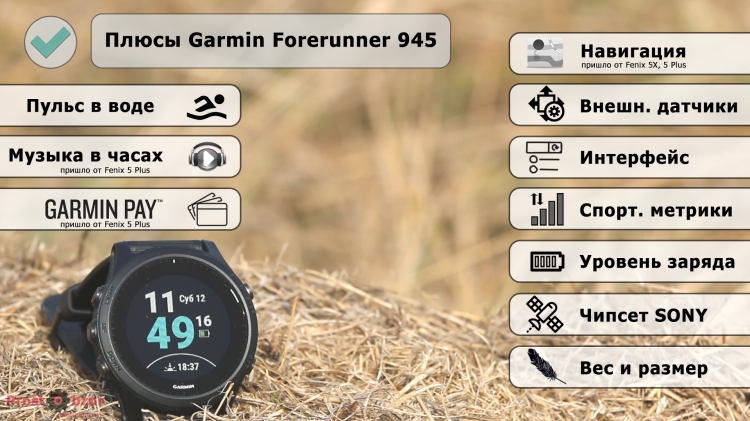 Плюсы часов Forerunner 945 Плюсы часов Forerunner 945