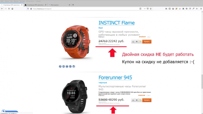 Двойная скидка на часы Garmin не будет работать Двойная скидка на часы Garmin не будет работать