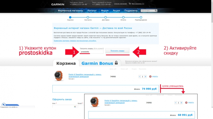 Шаг 3 - Как работает скидка -купон при покупке часов Garmin Шаг 3 - Как работает скидка -купон при покупке часов Garmin