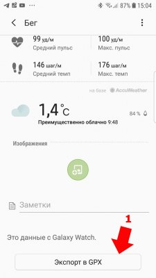 Чaсы Samsung Galaxy Watch - Как сохранить GPS трек в формате GPX для сравнения