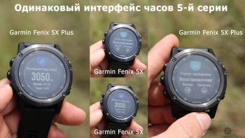 Общий программный интерфейс часов Garmin Fenix 5X plus и Fenix 5X