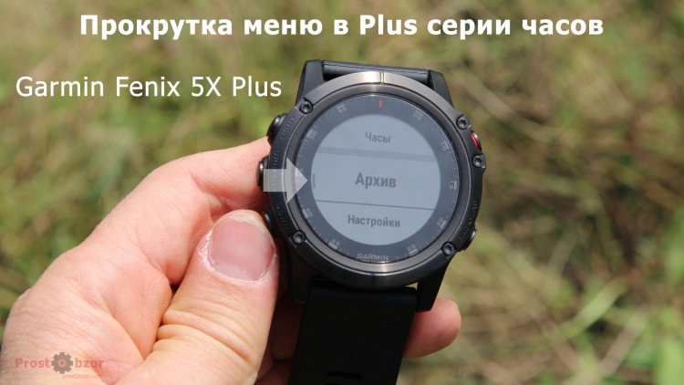Пример меню прокрутки Garmin Fenix 5X Plus