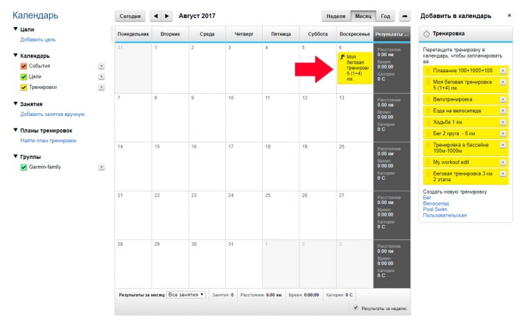 Добавленная тренировка в Календаре