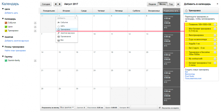 Шаг 4- список установленных тренировок в Календаре