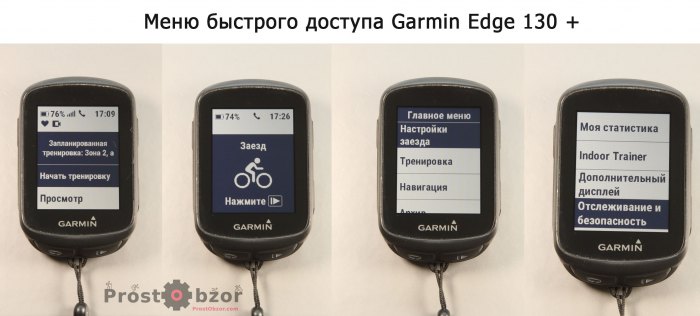Меню веломпьютера Garmin Edge 130 plus