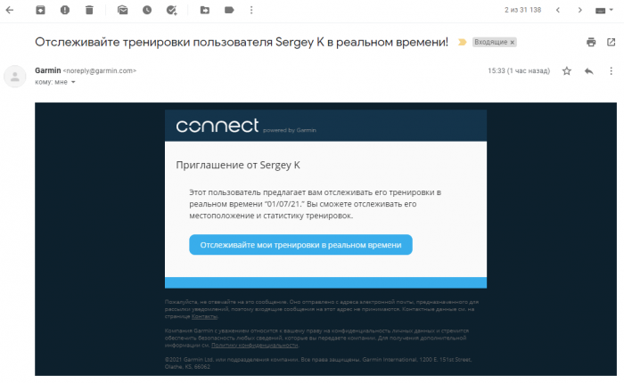 Запрос на отслеживание тренировки Garmin Live Track