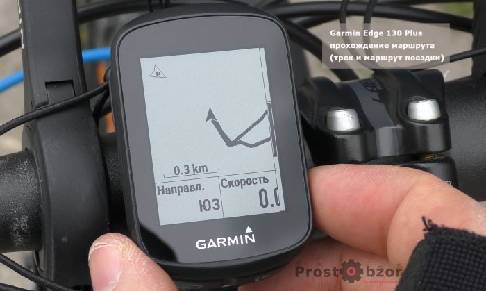Пример маршрута Garmin edge 130 plus