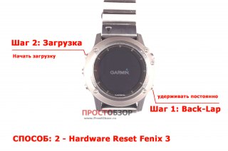 Аппаратный сброс до заводских настроек часов Garmin Fenix 3 - способ 1