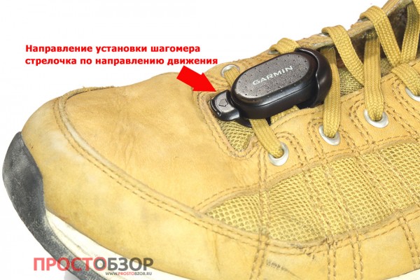 Направление размещения шагомера на кроссовках