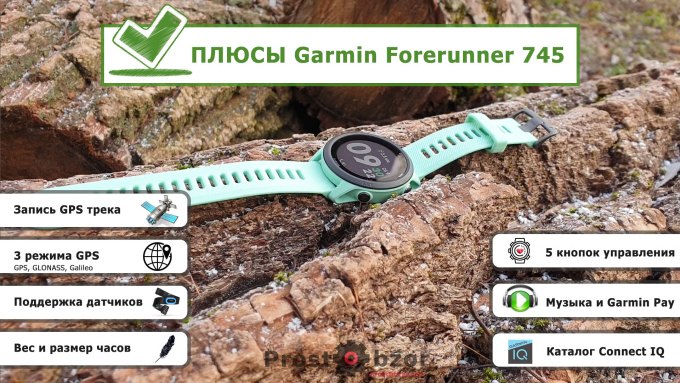 Плюсы часов  Garmin Forerunner 745