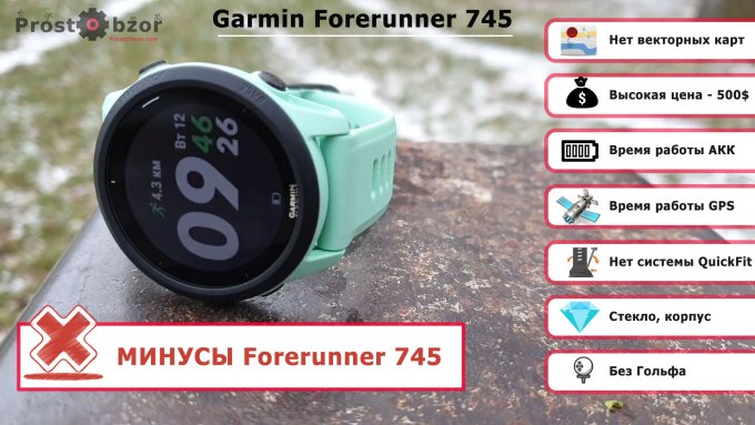 Минусы часов Garmin Forerunner 745