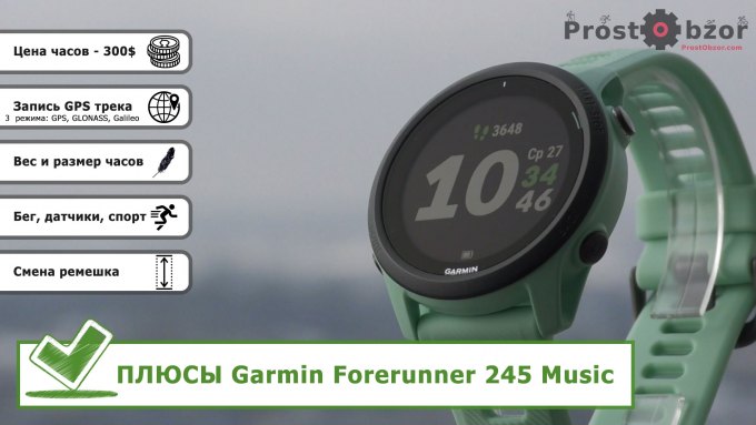 Плюсы часов Garmin Forerunner 245 Music