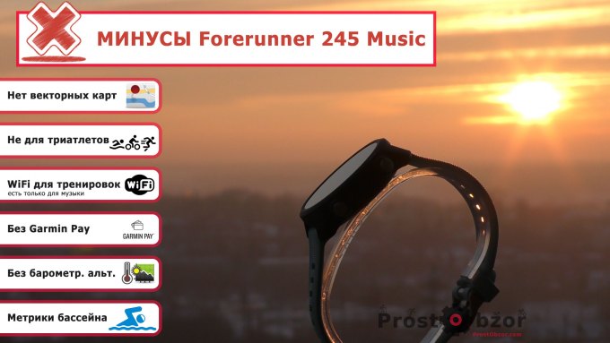 Минусы и недостатки часов Garmin Forerunner 245 Music