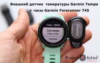 Внешний датчик температуры Garmin Tempe  + Forerunner 745