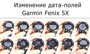 Изменение дата-полея для часов Garmin Fenix 5X