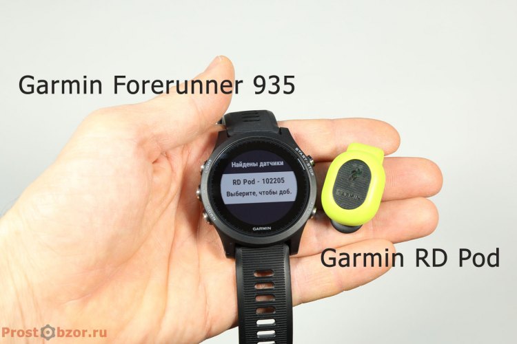 Беговой датчик Garmin RD Pod поддерживается Forerunner 935