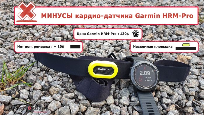 Минусы кардио-датчика Garmin HRM-Pro