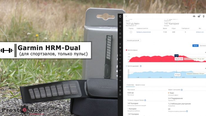 Измерение пульса с помощью Garmin HRM-Dual