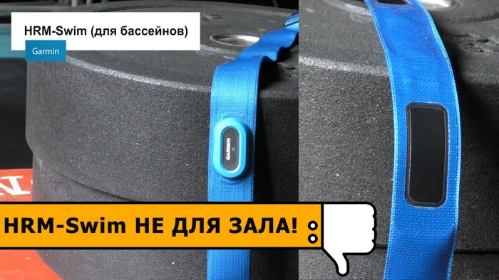 Плохой кардио датчик для зала - Garmin HRM-Swim