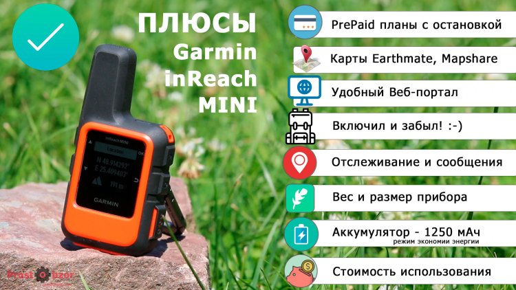 Плюсы спутникового коммуникатора Garmin inreach Mini