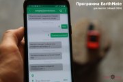 Earthmate - робота с сообщениями
