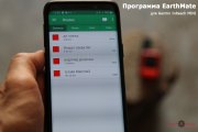 Earthmate - маршруты