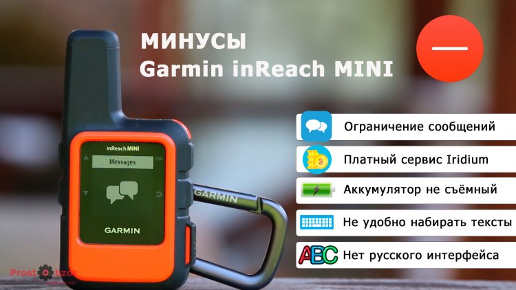 Минусы спутникового коммуникатора Garmin inreach Mini