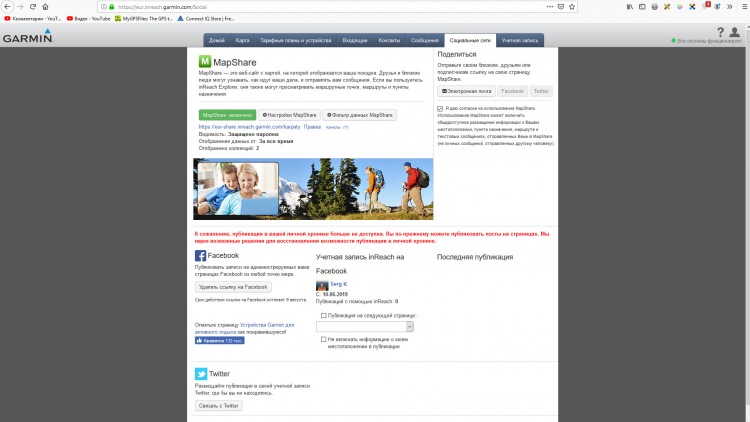 Публикации в Социальных группах Facebook, twitter - через Garmin inReach MINI