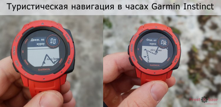 Движение по курсу - навигация в часах Garmin Instinct