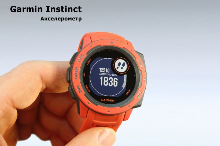 Работа акселерометра при учете шагов  в Garmin Instinct